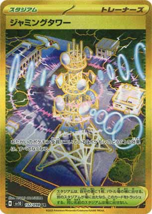 ジャミングタワーUR