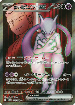 ロケット団のミュウツーex SR