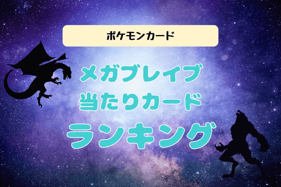 メガブレイブ当たりカードランキング