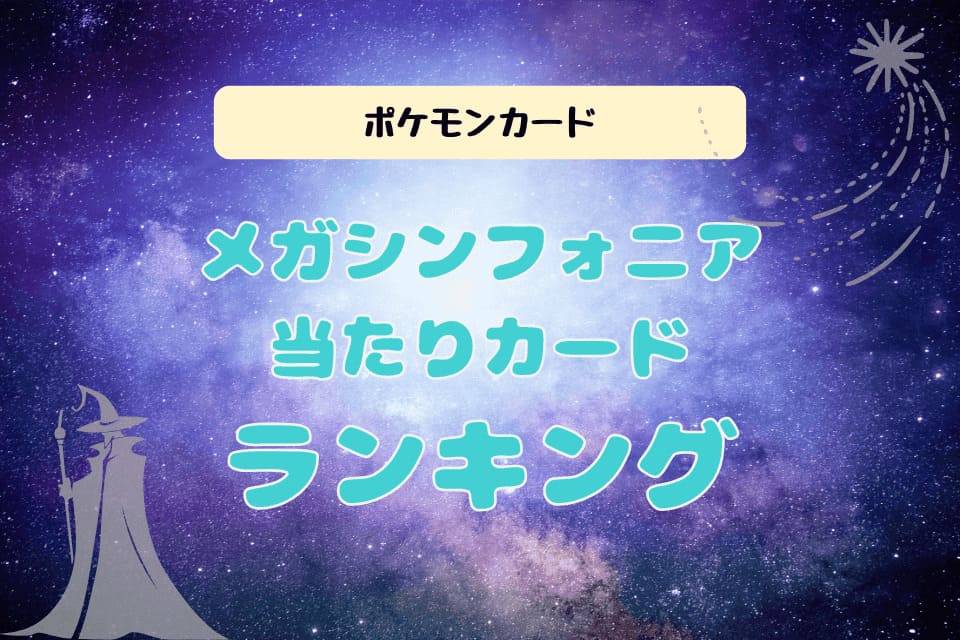 メガシンフォニアランキング