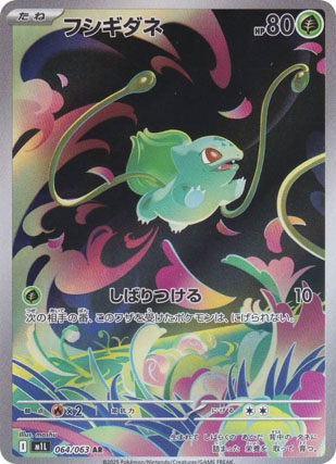 楽天　ポケモンカードゲーム M1L 064/063 フシギダネ 草 (AR アートレア) MEGA 拡張パック メガブレイブ