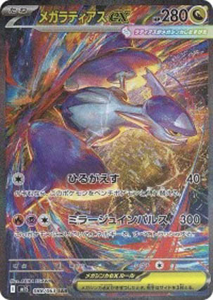 楽天　ポケモンカードゲーム M1S 088/063 メガラティアスex 竜 (SAR スペシャルアートレア) MEGA 拡張パック メガシンフォニア