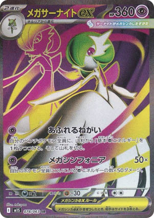 楽天　ポケモンカードゲーム M1S 078/063 メガサーナイトex 超 (SR スーパーレア) MEGA 拡張パック メガシンフォニア