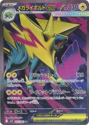 楽天　ポケモンカードゲーム M1S 077/063 メガライボルトex 雷 (SR スーパーレア) MEGA 拡張パック メガシンフォニア