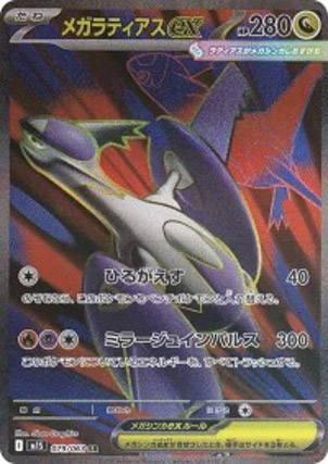 楽天　ポケモンカードゲーム M1S 079/063 メガラティアスex 竜 (SR スーパーレア) MEGA 拡張パック メガシンフォニア