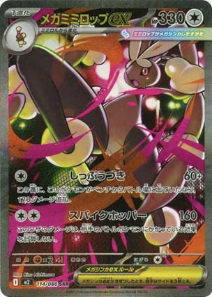 メガミミロップex SAR