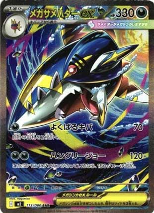 メガサメハダーex SAR