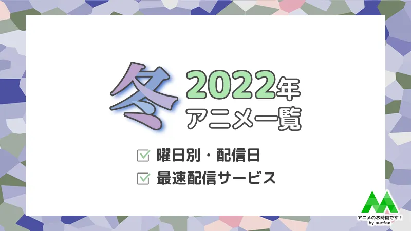 2022_冬アニメ一覧_アイキャッチ