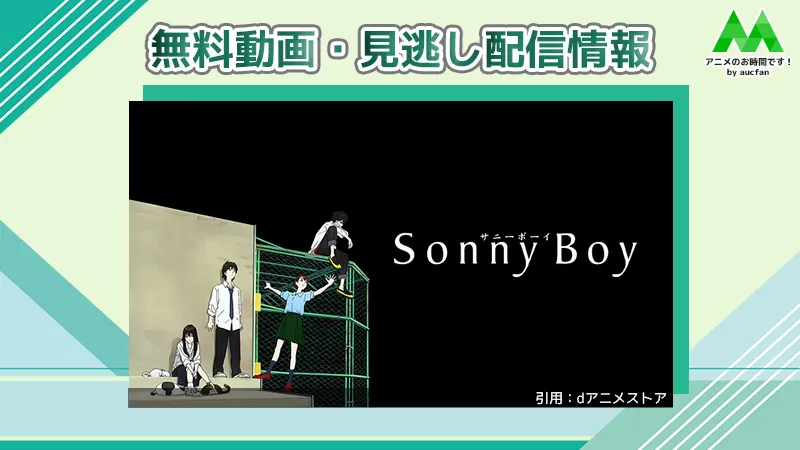 Sonny Boy_アイキャッチ