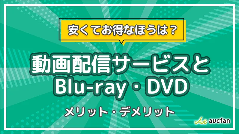 動画配信サービス_Blu-ray-dvd_アイキャッチ