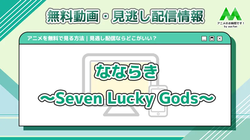 なならき～Seven Lucky Gods～_アイキャッチ